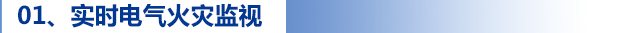 01、實(shí)時(shí)電氣火災(zāi)監(jiān)視.jpg