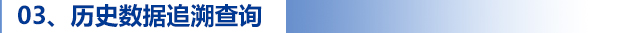 03、歷史數(shù)據(jù)追溯查詢(xún).jpg