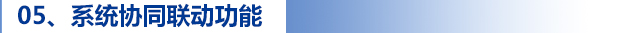 05、系統(tǒng)協(xié)同聯(lián)動(dòng)功能.jpg