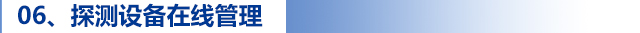 06、探測(cè)設(shè)備在線(xiàn)管理.jpg