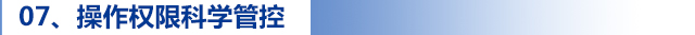 07、操作權(quán)限科學(xué)管控.jpg