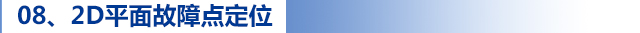 08、2D平面故障點(diǎn)定位.jpg