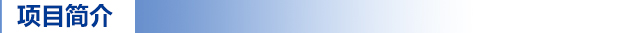 項(xiàng)目簡(jiǎn)介.jpg 項(xiàng)目簡(jiǎn)介.jpg