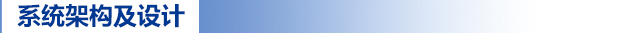 系統(tǒng)架構(gòu)及設(shè)計(jì).jpg 系統(tǒng)架構(gòu)及設(shè)計(jì).jpg