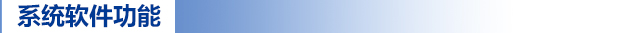 系統(tǒng)軟件功能.jpg 系統(tǒng)軟件功能.jpg
