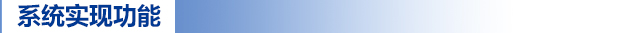 系統(tǒng)實(shí)現(xiàn)功能.jpg 系統(tǒng)實(shí)現(xiàn)功能.jpg
