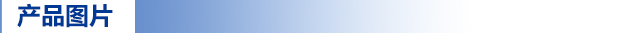 產(chǎn)品圖片.jpg 產(chǎn)品圖片.jpg