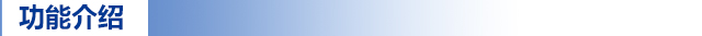 功能介紹.jpg 功能介紹.jpg