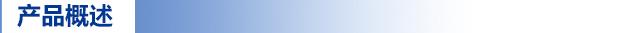 產(chǎn)品概述.jpg 產(chǎn)品概述.jpg