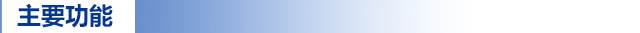 主要功能.jpg 主要功能.jpg