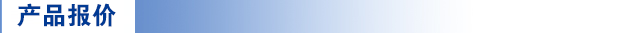 報價標(biāo)題.png 報價標(biāo)題.png